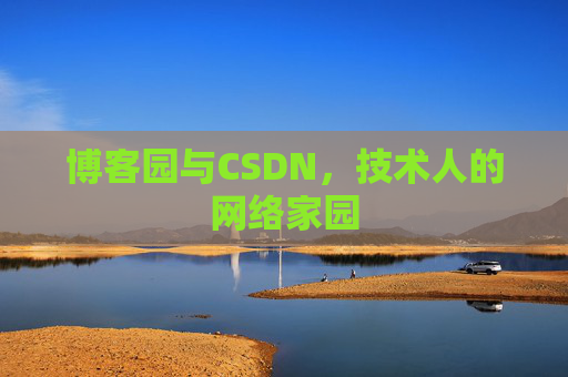 博客园与CSDN,技术人的网络家园 博客园与CSDN,技术人的网络家园